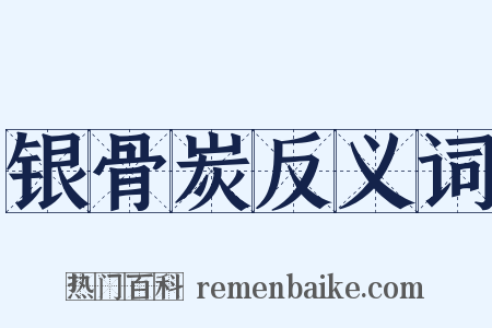 银骨炭反义词是什么意思的图片